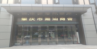 肇慶潮汕商會委托我公司承建隔斷項(xiàng)目